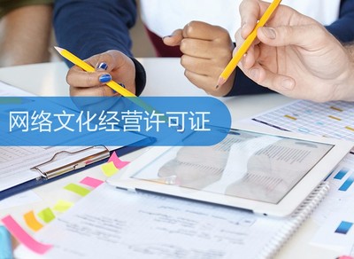 網絡文化經營許可證 定義、申請流程與重要性解析